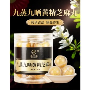 养方堂 九蒸九晒黄精芝麻丸 古法炮制
