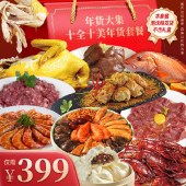 美味易十全十美新年年货套餐方便菜聚餐【到手十道菜】