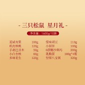 三只松鼠星月礼坚果零食礼盒1600g
