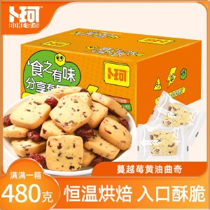 卜珂 食乐分享蔓越莓黄油曲奇480克 饼干糕点心零食品