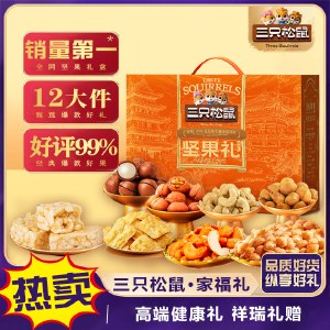 三只松鼠家福礼1903g 坚果礼盒年货礼盒