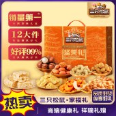 三只松鼠家福礼1903g 坚果礼盒年货礼盒