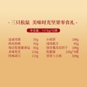 三只松鼠108型美味时光坚果零食礼1415g 坚果礼盒零食大礼包
