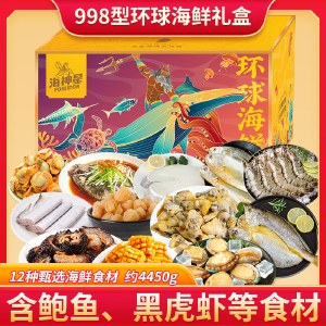 海神星环球臻选海鲜礼盒-998型 （软包发货）