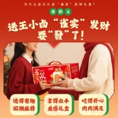 王小卤雀实发财1249g 卤味肉类礼盒零食年货礼盒