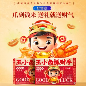 王小卤抓财手礼盒1149g 卤味肉类礼盒零食年货礼盒