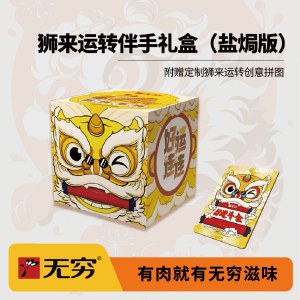 【无穷】131g狮来运转伴手礼盒（盐焗版）