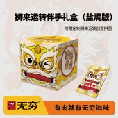 【无穷】131g狮来运转伴手礼盒（盐焗版）