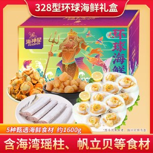 海神星环球臻选海鲜礼盒-328型