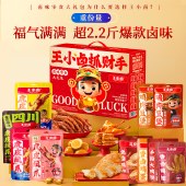 王小卤抓财手礼盒1149g 卤味肉类礼盒零食年货礼盒