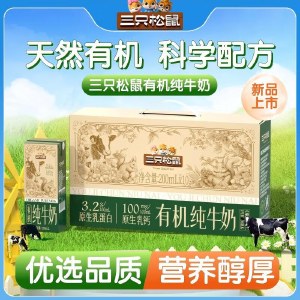 【三只松鼠】3.2g优质蛋白质有机纯牛奶200ML*10