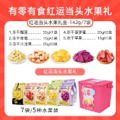 有零有食-142g鸿运当头水果礼（7袋冻干水果收纳桶装）-红桶 冻干果干零食桶