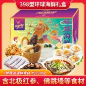 海神星环球臻选海鲜礼盒-398型