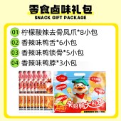 小胡鸭-来财鸭卤味大礼包350g 鸭舌鸭锁骨鸭脖凤爪零食礼包