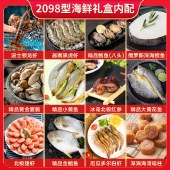 海神星环球臻选海鲜礼盒-2098型