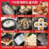 海神星环球臻选海鲜礼盒-798型 （软包发货）