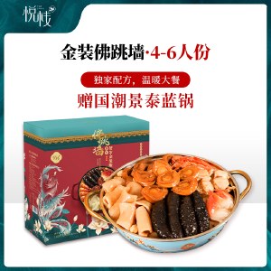 悦栈 金装佛跳墙1650g 加热即食海鲜鲍鱼花胶海参高汤大盆菜礼盒装