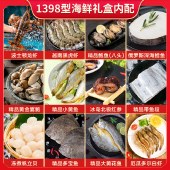 海神星环球臻选海鲜礼盒-1398型