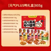 小胡鸭-元气PLUS鸭卤味零食礼盒805g 香辣鸭锁骨鸭翅卤肉类零食礼包