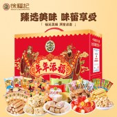 徐福记年年添福礼盒1118g 沙琪玛酥心糖果汁软糖零食礼盒礼包