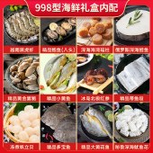 海神星环球臻选海鲜礼盒-998型 （软包发货）