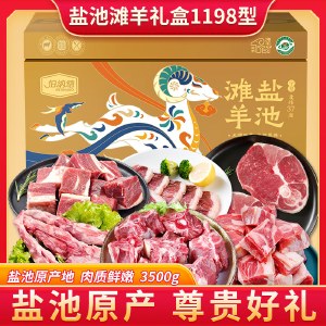 宁夏盐池滩羊礼盒1198型 3500g 生鲜羊蝎子羊腩羊尾骨羊肉类冻品食品