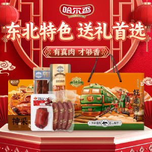 哈尔香好运肠年礼盒1840g