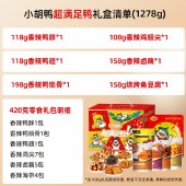小胡鸭-超满足礼盒1278g 卤味香辣鸭锁骨鸭翅肉类零食礼包