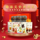 【无穷】趣味无穷肉肉礼645g 卤味肉类礼盒零食年货礼盒