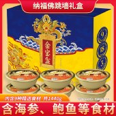 节日礼品金宝盆佛跳墙生鲜海参鲍鱼 加热即食大盆菜 福礼 488型 纳福佛跳墙（240g*6罐）