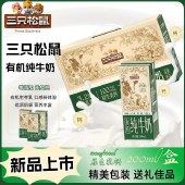 【三只松鼠】3.2g优质蛋白质有机纯牛奶200ML*10