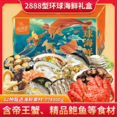 海神星环球臻选海鲜礼盒-2888型