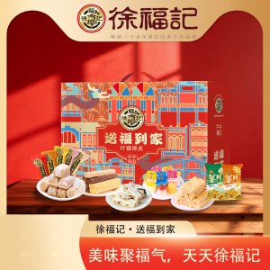 【徐福记】送福到家1056g 新年糖果饼干零食礼盒大礼包年货礼盒