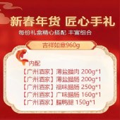 【广州酒家】吉祥如意960g 腊肉腊肠腊鸭腿礼盒装腊味组合