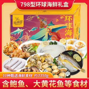 海神星环球臻选海鲜礼盒-798型 （软包发货）