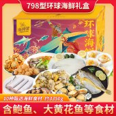 海神星环球臻选海鲜礼盒-798型 （软包发货）