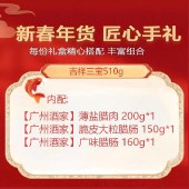 【广州酒家】吉祥三宝510g 腊肉腊肠礼盒装腊味组合
