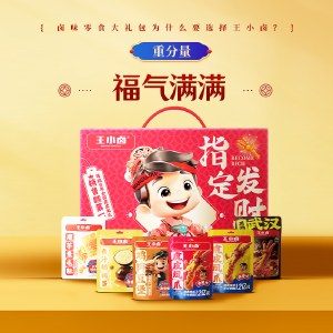 王小卤指定发财卤味礼盒554g 卤味肉类礼盒零食年货礼盒
