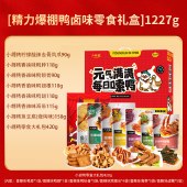 小胡鸭-精力爆棚鸭卤味零食礼盒1227g 香辣鸭锁骨鸭翅卤肉类零食礼包