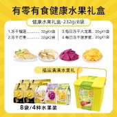有零有食-232g福运满满水果礼（8袋冻干水果收纳桶装）-黄桶 冻干果干零食桶