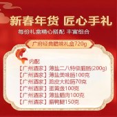 【广州酒家】广府经典腊味礼盒720g 腊肉腊肠腊鸭腿礼盒装腊味组合