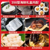 海神星环球臻选海鲜礼盒-398型