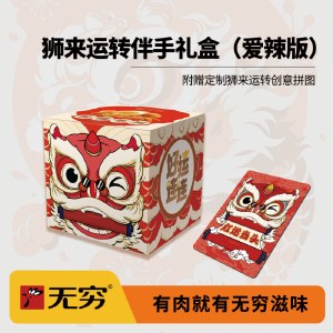 【无穷】136g狮来运转伴手礼盒（爱辣版）