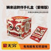 【无穷】136g狮来运转伴手礼盒（爱辣版）