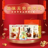 【无穷】回味无穷肉肉礼475g 卤味肉类礼盒零食年货礼盒