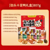 小胡鸭-劲头十足鸭卤味零食礼盒807g 香辣鸭锁骨鸭翅卤肉类零食礼包