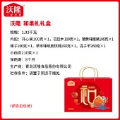 沃隆和果礼1.03kg 零食坚果礼盒年货礼盒