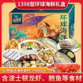 海神星环球臻选海鲜礼盒-1398型